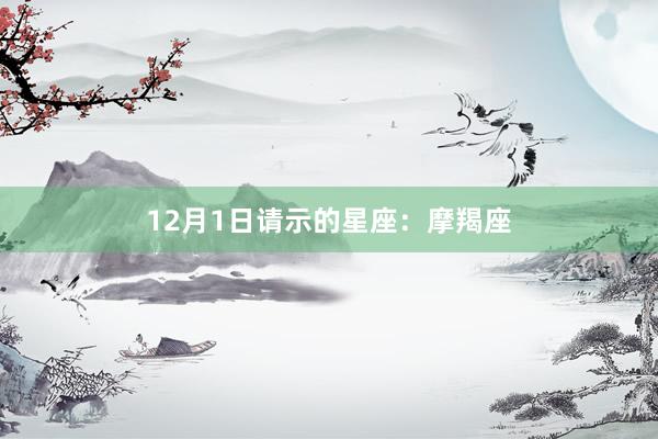 12月1日请示的星座：摩羯座